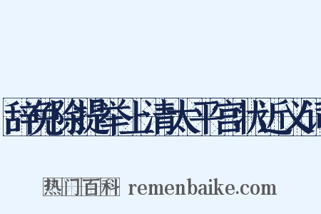 辞免除提举上清太平宫状近义词是什么意思的图片